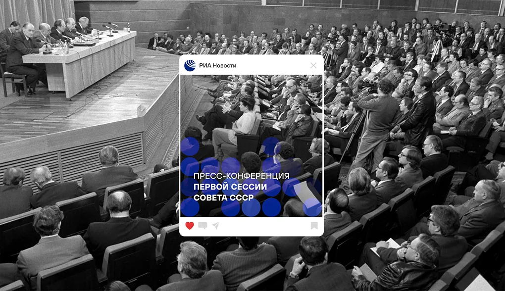 Архивный кадр: пресс-конференция первой сессии Совета СССР