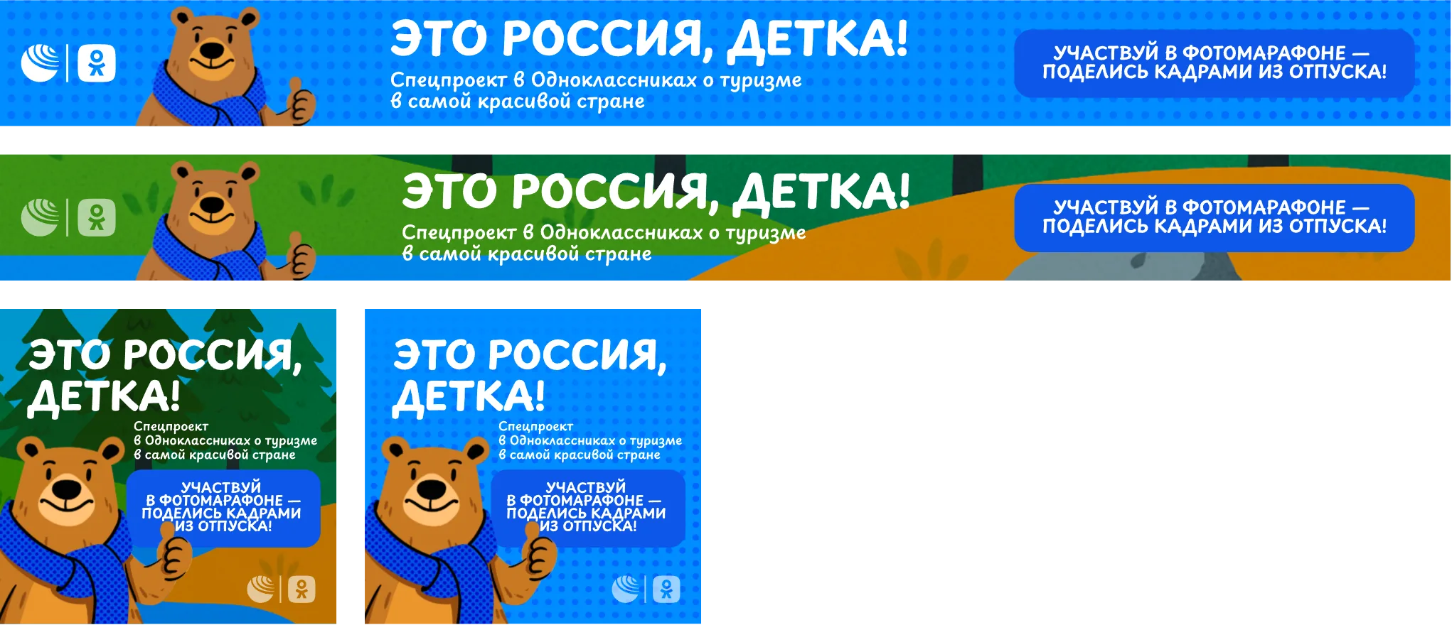 Рекламные баннеры спецпроекта в Одноклассниках