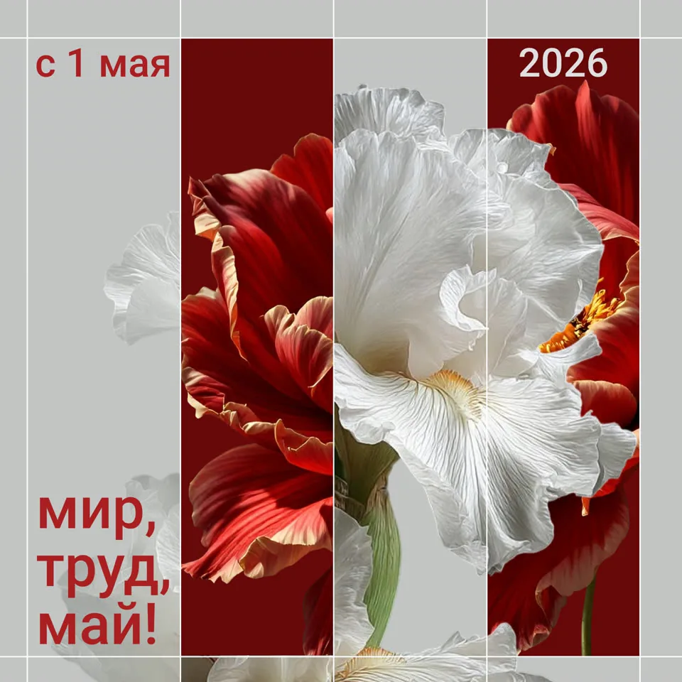 Плакат «Мир, труд, май»