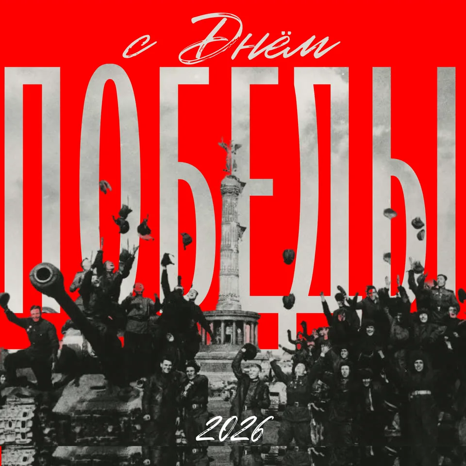 Плакат «С Днём Победы», красный вариант